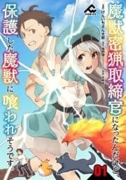 【分冊版】魔獣密猟取締官になったんだけど､保護した魔獣に喰われそうです｡_thumbnail