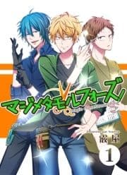 マジメタモルフォーズ!<連載版>