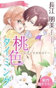 Love Silky 桃色タイミング ～年下ですが何か?～