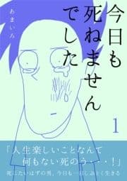 今日も死ねませんでした_thumbnail