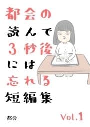 都会の読んで3秒後には忘れる短編集_thumbnail
