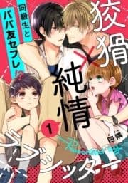 狡猾×純情ラブシッター