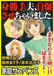 身勝手夫､自爆させちゃいました｡～妻をなめると痛い目見ますよ～