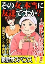 その女､本当に友達ですか?～｢仲良し｣だけど｢好き｣じゃない～_thumbnail