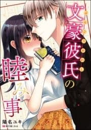 文豪彼氏の睦み事(単話版)