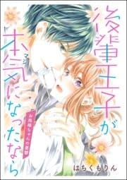 後輩王子が本気になったなら お局椿ちゃんの憂鬱(単話版)