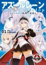 アズールレーン THE ANIMATION あなたの碧き航路に祝福を