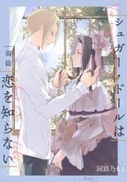 シュガー･ドールは恋を知らない【単話】