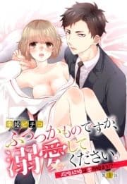 ふつつかものですが､溺愛してください｡【単話売】