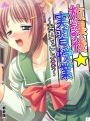 【新装版】放課後☆実習授業 ～おにいちゃんと×××～