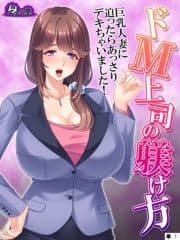 ドM上司の躾け方 ～巨乳人妻に迫ったらあっさりデキちゃいました!～ (単話)_thumbnail