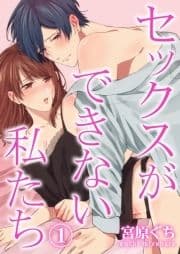 セックスができない私たち_thumbnail