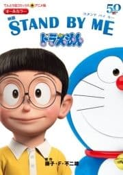 アニメ版 映画 STAND BY ME ドラえもん