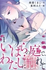 いばらの庭で､わたしに触れて