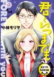 君といつまでも 東京下町吸血鬼物語(話売り)