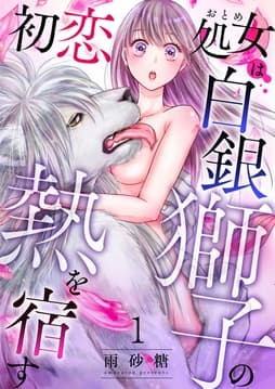 初恋処女は白銀獅子の熱を宿す_thumbnail