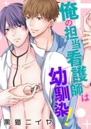 俺の担当看護師は幼馴染!