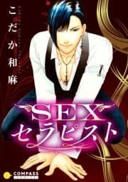 SEXセラピスト_thumbnail