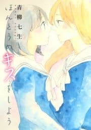 ほんとうのキスをしよう_thumbnail