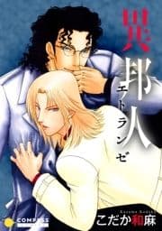 異邦人～エトランゼ～_thumbnail
