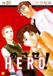 めざせHERO!_thumbnail