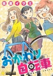 おかわり自転車_thumbnail