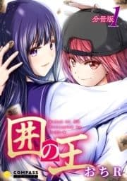 囲の王(分冊版)_thumbnail
