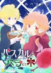 パスカルとバラの木【コミック版】_thumbnail