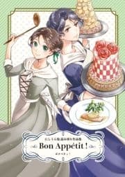 Bon Appetit!にしうら染 読み切り作品集_thumbnail