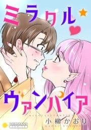 ミラクル☆ヴァンパイア【コミック版】