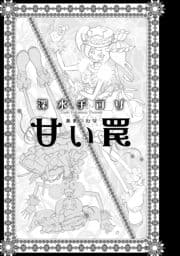 甘い罠_thumbnail