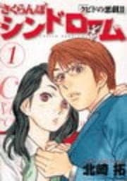 さくらんぼシンドローム クピドの悪戯II_thumbnail
