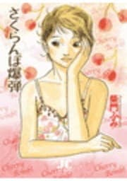 さくらんぼ爆弾 新装版