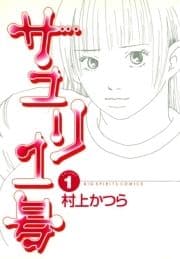 サユリ1号_thumbnail