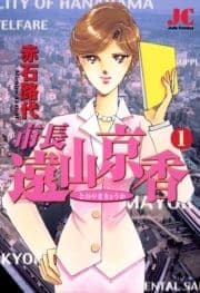 市長 遠山京香_thumbnail