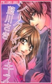 シークレット･キス