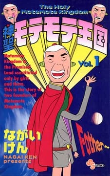 神聖モテモテ王国_thumbnail