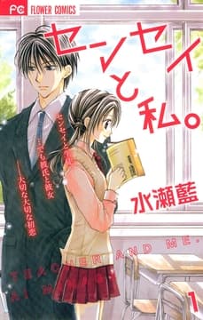 センセイと私｡