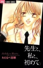 先生と､私と､初めて｡