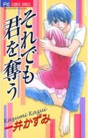 それでも君を奪う