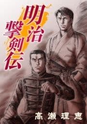 明治撃剣伝_thumbnail