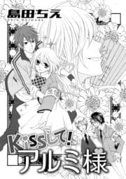 Kissして!アルミ様_thumbnail