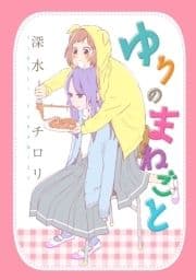 ゆりのまねごと_thumbnail