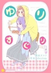 ゆりすぐり ～深水チロリ 百合selection～【電書限定描き下ろし付き】_thumbnail