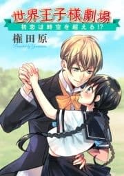 世界王子様劇場
