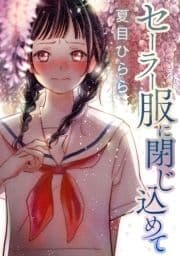 セーラー服に閉じ込めて_thumbnail