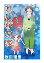れんがの家_thumbnail