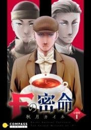 Fの密命(分冊版)_thumbnail