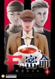 Fの密命_thumbnail
