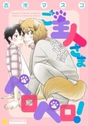 ご主人さまペロペロ!_thumbnail